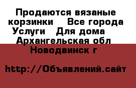 Продаются вязаные корзинки  - Все города Услуги » Для дома   . Архангельская обл.,Новодвинск г.